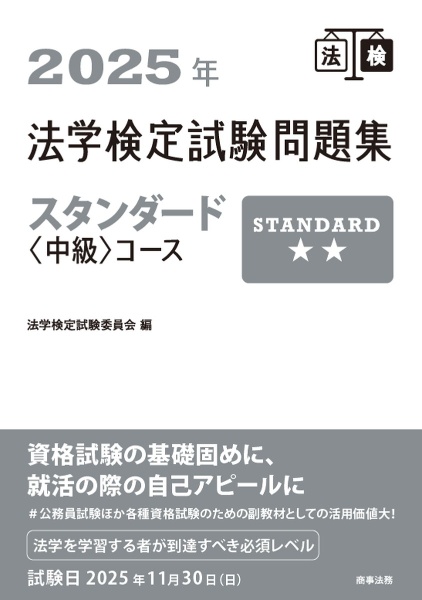 法学検定試験問題集スタンダード〈中級〉コース 2025年