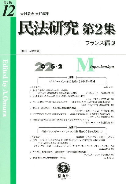 民法研究第2集 フランス編 第12号(2025・2)