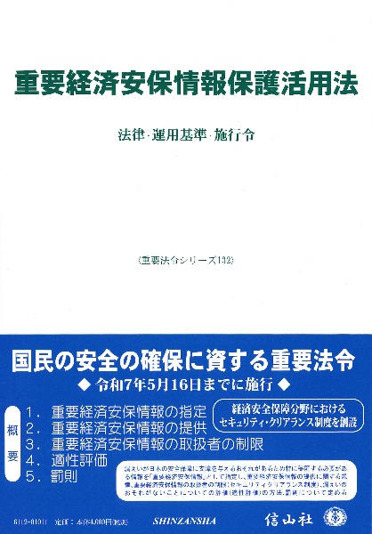 重要経済安保情報保護活用法 法律・運用基準・施行令
