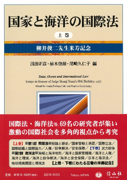 国家と海洋の国際法 柳井俊二先生米寿記念