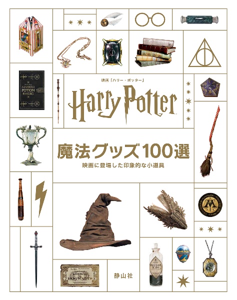 ハリー・ポッター&ファンタスティック・ビースト 魔法生物大図鑑