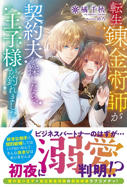 転生錬金術師が契約夫を探したら、王子様が釣れました