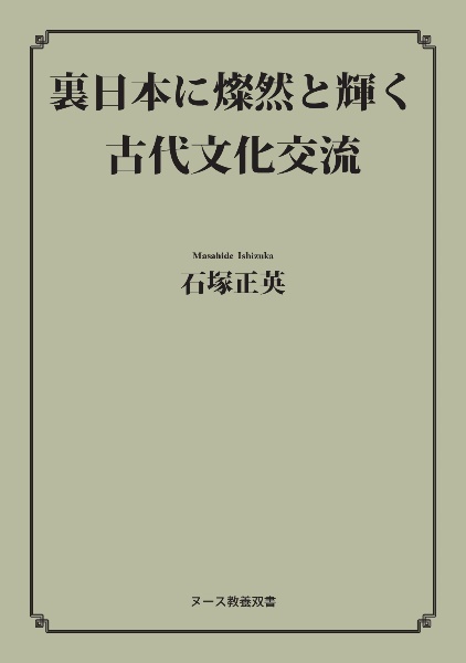 裏日本に燦然と輝く古代文化交流