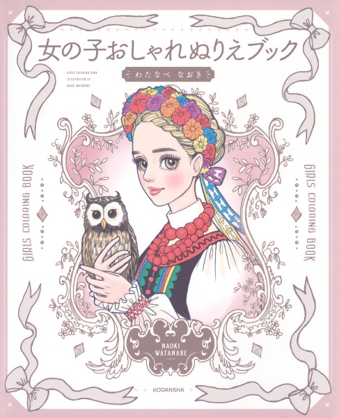 女の子おしゃれぬりえブック