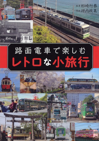 路面電車で楽しむレトロな小旅行