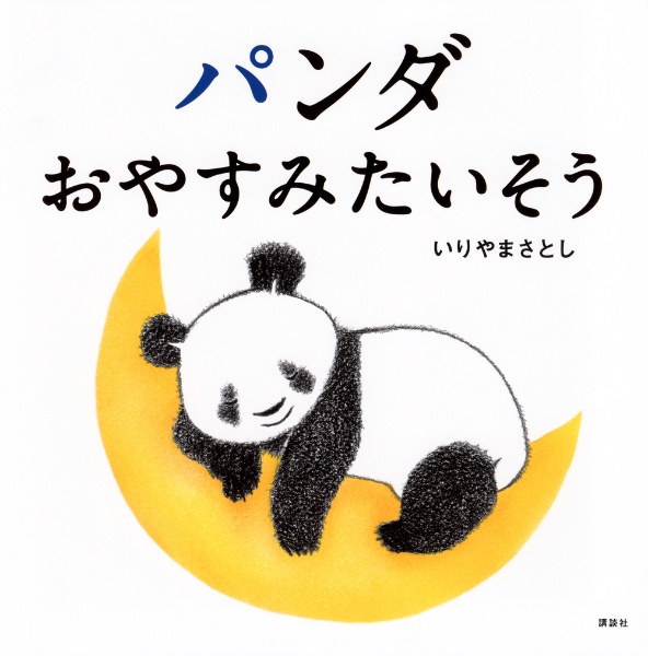 パンダ おやすみたいそう/いりやまさとし - 販売書籍｜TSUTAYA