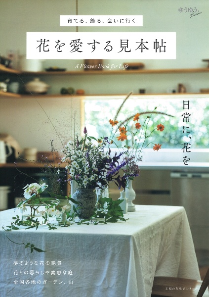花を愛する見本帖