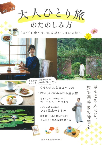 大人ひとり旅のたのしみ方