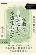 世界史のリテラシー 仏教は、いかにして多様化したか 部派仏教の成立