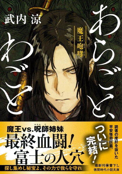 あらごと、わごと 魔王咆哮