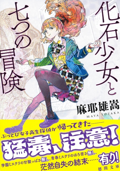 化石少女と七つの冒険