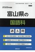富山県の国語科過去問 2026年度版