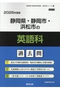静岡県・静岡市・浜松市の英語科過去問 2026年度版