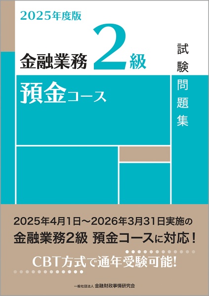 金融業務2級預金コース試験問題集 2025年度版