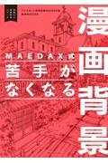 MAEDAX式 苦手がなくなる漫画背景