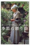 ターシャ・テューダーから 季節の贈り物