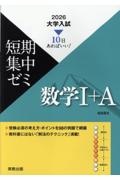 大学入試短期集中ゼミ数学1+A 10日あればいい! 2026/福島國光 - 販売
