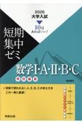 大学入試短期集中ゼミ数学1+A 10日あればいい! 2026/福島國光 - 販売