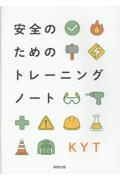 安全のためのトレーニングノート