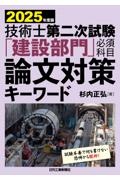 技術士第二次試験「建設部門」必須科目論文対策キーワード 2026年度版