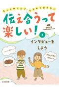 伝え合うって楽しい! インタビューをしよう もっと知りたい、きちんと伝えたい/図書館用堅牢製本（4）