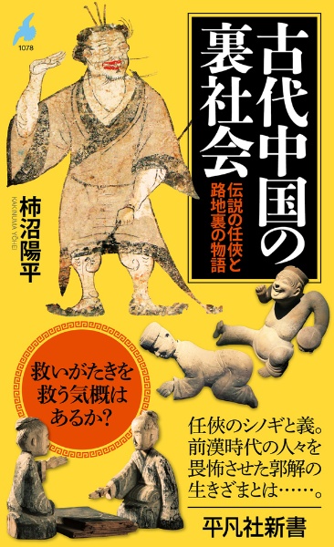古代中国の裏社会 伝説の任侠と路地裏の物語