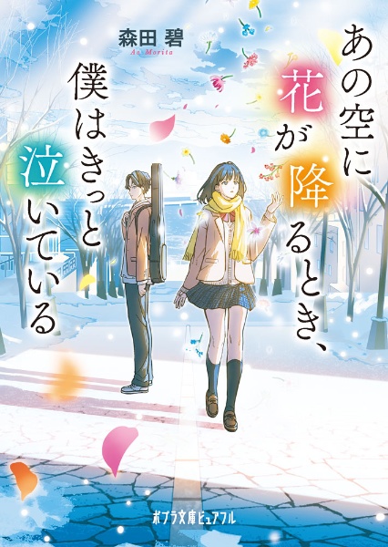 あの空に花が降るとき、僕はきっと泣いている