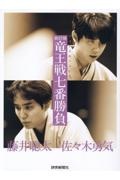 フォトドキュメント 第37期竜王戦七番勝負
