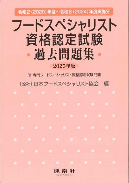 フードスペシャリスト資格認定試験過去問題集 2025年版 2020~2024年度実施分 付専門フードスペシャ