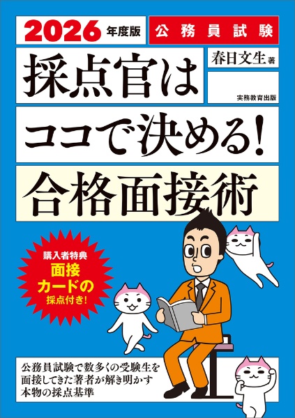 公務員試験採点官はココで決める！合格面接術　２０２６年度版