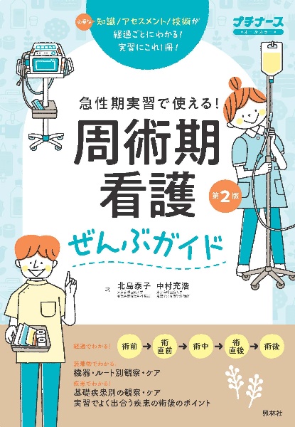 周術期看護ぜんぶガイド 急性期実習で使える! 第2版/北島泰子 - 販売