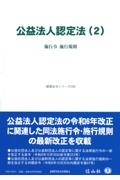 公益法人認定法