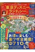 東京ディズニーランド&シーお得技ベストセレクション