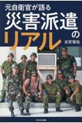 元自衛官が語る 災害派遣のリアル