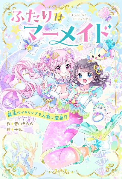 ふたりはマーメイド