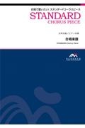 地上の星 女声3部合唱/ピアノ伴奏