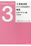 色彩活用パーソナルカラー検定公式テキスト3級[改訂新版]