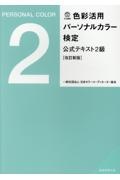 色彩活用パーソナルカラー検定公式テキスト2級[改訂新版]