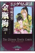 まんが　グリム童話　金瓶梅　漫画1~60巻＋別冊2巻 まんが グリム童話 金瓶梅 漫画1~60巻＋別冊2巻 まんがグリム童話