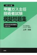 甲種ガス主任技術者試験模擬問題集 2025年度受験用 ポケット版/上井