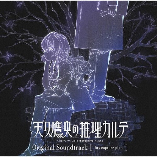 「天久鷹央の推理カルテ」Original Soundtrack【通常盤】