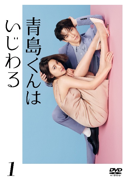 青島くんはいじわる Blu-ray BOX〈3枚組〉 青島くんはいじわる レンタル Vol.3 - レンタルDVD｜TSUTAYA