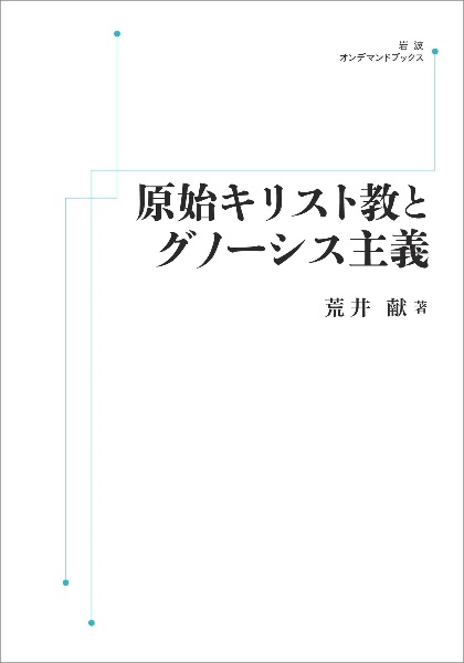 OD>原始キリスト教とグノーシス主義