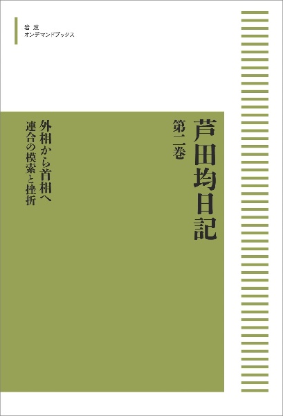 OD>芦田均日記 外相から首相へー連合の模索と挫折ー（2）