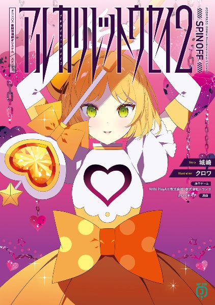 アルカリレットウセイ #コンパス 戦闘摂理解析システム スピンオフ