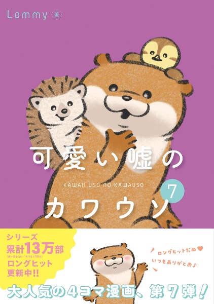 カワウソ様 可愛い嘘のカワウソ（7）/Lommy - 販売コミック｜TSUTAYA レンタル