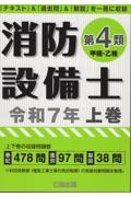 消防設備士第4類 甲 乙 セット 工学教科書 炎の消防設備士第4類（甲種・乙種） テキスト＆問題