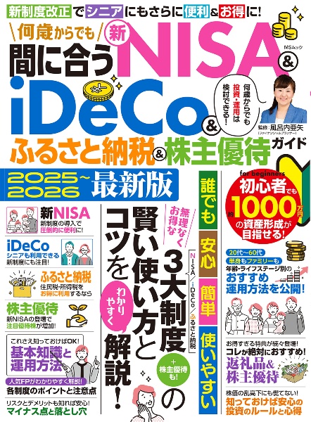 何歳からでも間に合う新NISA&iDeCo&ふるさと納税&株主優待ガイド 2025~2026最新版