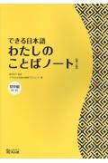 できる日本語わたしのことばノート 初中級