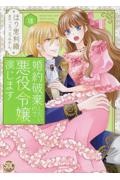 婚約破棄したいので悪役令嬢演じます（7）